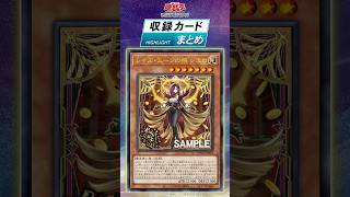 収録カードまとめ！「デッキビルドパック グロリアス・ヴィクターズ」【レイズ・ムーン】#shorts #遊戯王