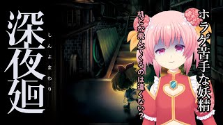 ホラゲ苦手な妖精が深夜廻やるよ　#2