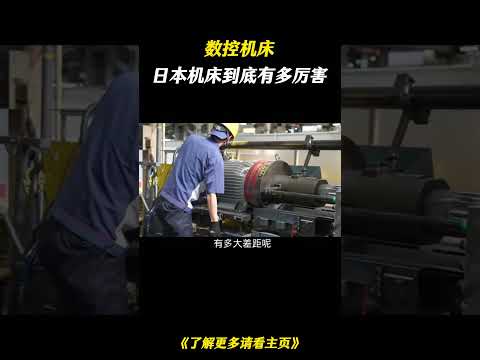 日本机床有多强？#机床设备 #数控机床 #机床 #科普一下 #科普 #百科密码