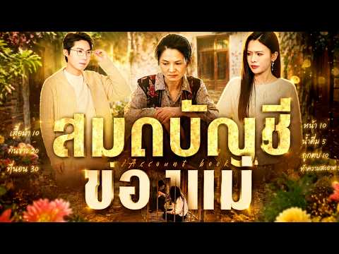 สมุดบัญชีของแม่#flickreels