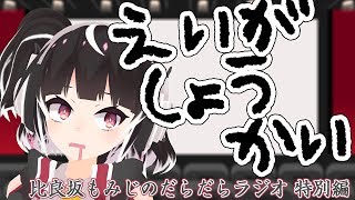 良さげな映画を知ったのではやくおうちに帰りたい【比良坂もみじのだらだらラジオ 特別編】