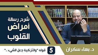 صورة شرح رسالة أمراض القلوب وشفاؤها | 05 | قوله والتزكية جعل الشيء زكيًا - د. بهاء سكران