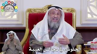 1461 - الجلوس في مجالس الغيبة - عثمان الخميس