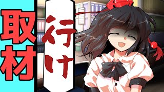 【ゆっくり茶番劇】思い出を作りたくないので取材に向かいました。