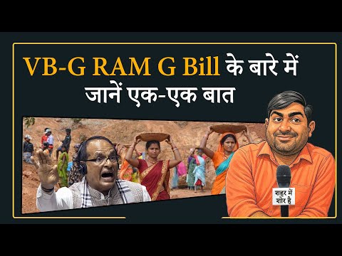 Shehar Me Shor Hai । MGNREGA से कैसे अलग है VB-G RAM G Bill, विपक्ष क्यों कर रहा विरोध? Shehar Me Shor Hai । MGNREGA से कैसे अलग है VB-G RAM G Bill, विपक्ष क्यों कर रहा विरोध?