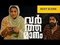 Varthamanam Best Scene Parvathy Thiruvothu Roshan Mathew Malayalam Movie ManoramaMAX