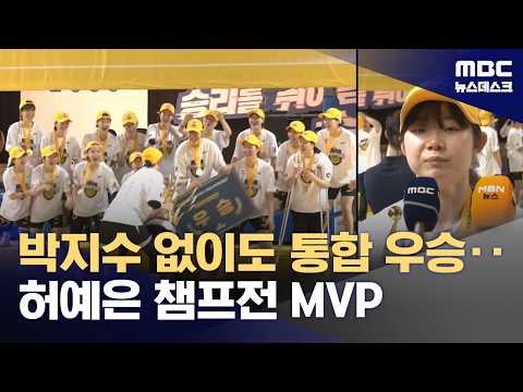 KB, 통산 세 번째 통합 우승‥'박지수 없이도 최강!'