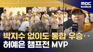 KB, 통산 세 번째 통합 우승‥'박지수 없이도 최강!' (2026.04.26/뉴스데스크/MBC)