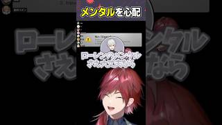 無言ローレンを見てメンタルを心配する葛葉 #shorts