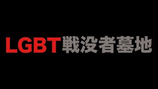 ＬＧＢＴ戦没者墓地