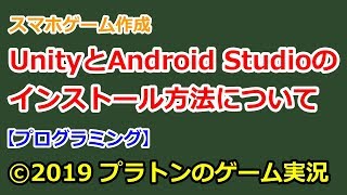 [スマホゲーム作成]UnityとAndroid Studioのインストール方法について[プログラミング]
