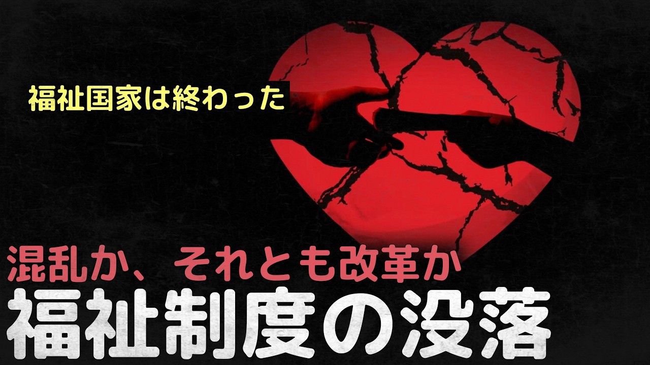 「福祉国家は終わった」混乱か、それとも改革か、限界に達した福祉制度