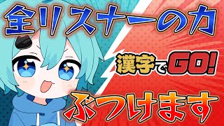 【漢字でGO】偏差値30でもリスナーの力を借りたらさすがにクリアできる説www【そらねこ】【めろんぱーかー】【めろぱか】
