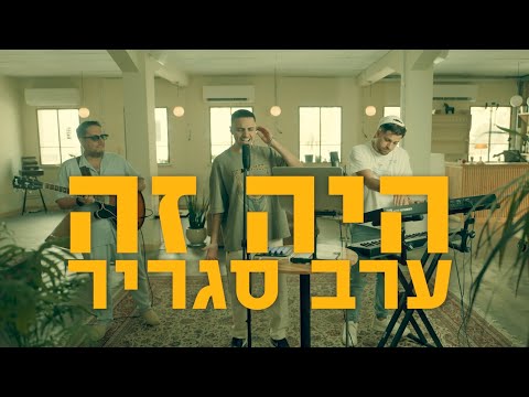 היה זה ערב סגריר