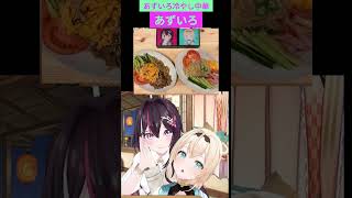 【風真いろは/AZKi】あずいろ冷やし中華【切り抜き】