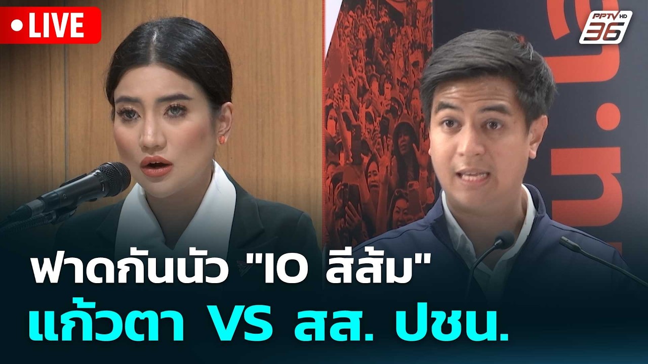 🔴 Live โชว์ข่าวเช้านี้ |ฟาดกันนัว "IO สีส้ม" แก้วตา VS สส. ป?