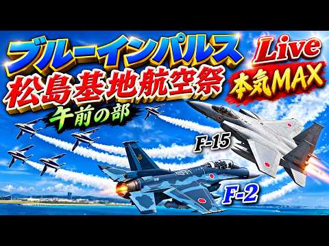 ブルーインパルスとF-15、F-2 戦闘機爆音の松島基地航空祭午前の部をライブ配信。ブルーインパルス本拠地松島基地航空祭2026 Matsushima Airbase   LIVE【女将さん】