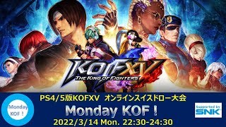 【KOF15オンライン大会】Monday KOF！【KOFXV】【拳皇15】【拳皇XV】【スイスドロー】