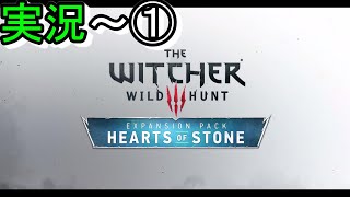 【実況①】DLC 無情なる心　The Witcher 3: Wild Hunt - Hearts of Stone