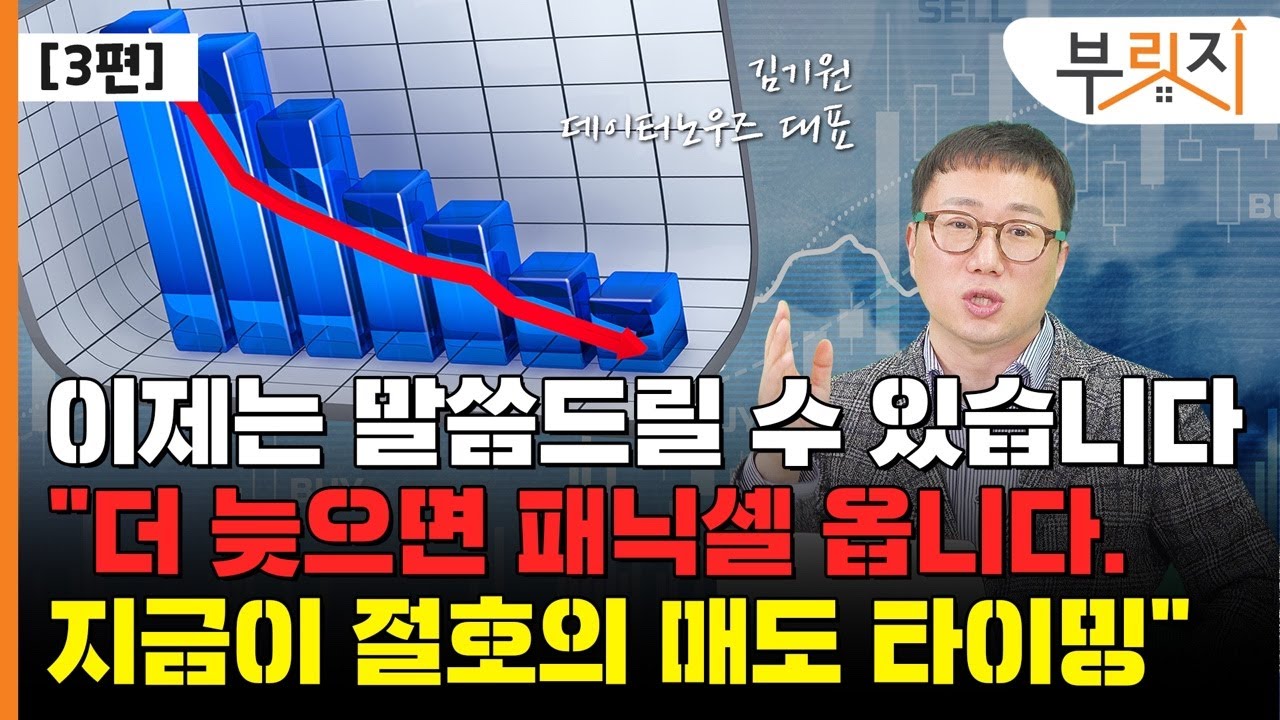 [부릿지TALK] "부동산 대세 하락...내년 중순까지가 10년에 한번 있을 매도 타이밍" | 김기원 리치고 대표