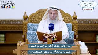 4818 - هل الأب المتوفى أولى في إهدائه العمل الصالح من الأم التي على قيد الحياة؟ - عثمان الخميس