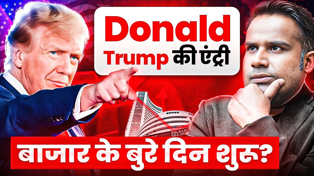 Donald Trump के आने का भारत पर असर | Share Market Fall | SAGAR SINHA
