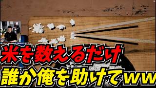 米を数えるだけの苦行に助けを求めるしんじｗｗ【かぞえ飯】