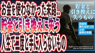 【ベストセラー】「お金を使わなかった末路..貯金と引き換えに失うものトップ5」を世界一わかりやすく要約してみた【本要約】