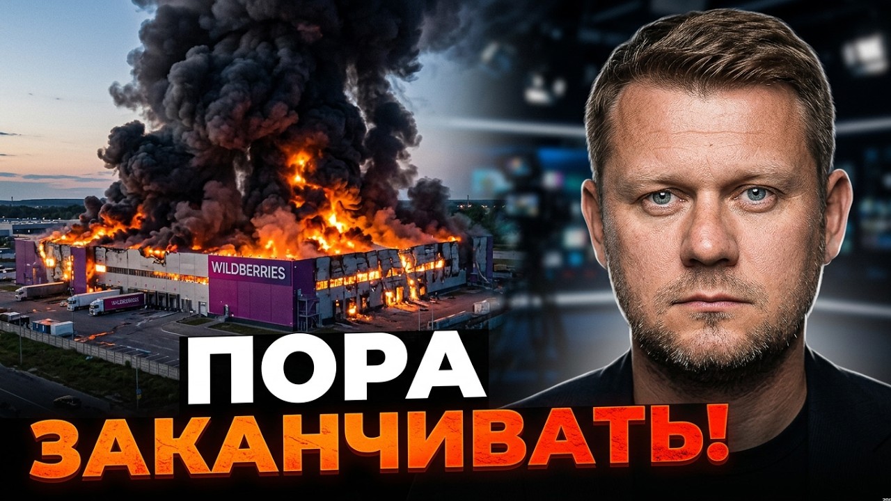 ⚡️«ПОРА ЗАКАНЧИВАТЬ!» росіяни в сльозах після ударів по Wildberries! Уся рф гуде! 