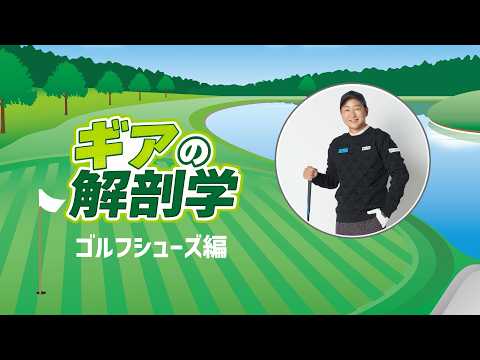 ゴルフシューズはスパイクレスかソフトスパイクかどっちがいい？　教えて！菅原大地プロ【ギアの解剖学 #12】