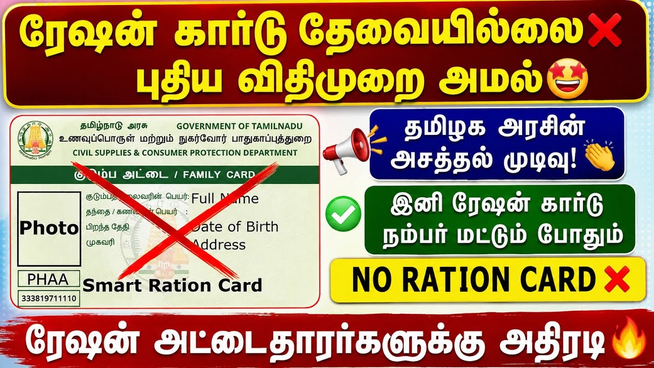 ரேஷன் கார்டு தேவையில்லை❌ புதிய விதிமுறை அமல்😍 | tn ration c
