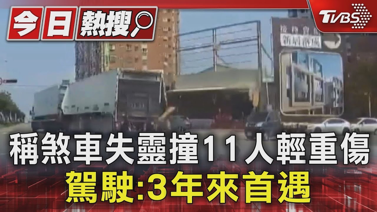稱煞車失靈撞釀11人輕重傷　駕駛：3年來首遇