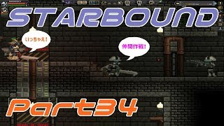 【STARBOUND】実況Part34「エイペックスボス戦」