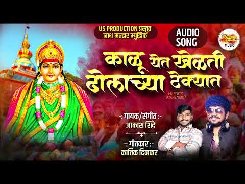 काळू येत खेळती ढोलच्या ठेक्यात ।KALU YET KHELATI DHOLACHYA THEKYAT | AKASH SHINDE NEW SONG। 2023