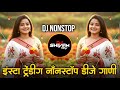 Marathi Hindi Dj Songs Trending Dj Song Nonstop 2026 नॉनस्टॉप डीजे गाण