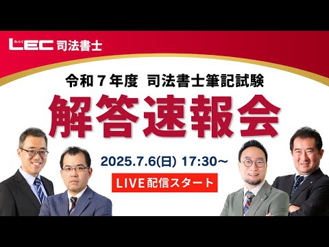 LEC 令和7年度 解答速報会動画