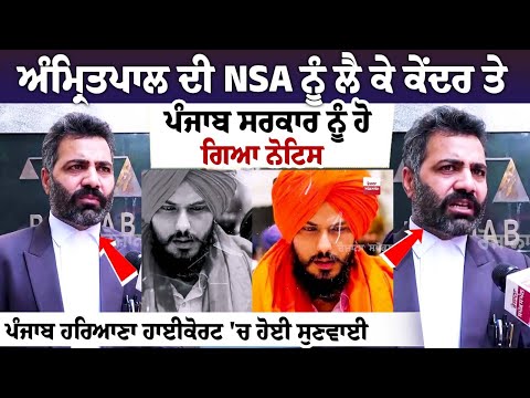 Amritpal ਦੀ NSA ਨੂੰ ਲੈ ਕੇ Center and Punjab government ਨੂੰ ਹੋ ਗਿਆ ਨੋਟਿਸ ਪੰਜਾਬ ਹਰਿਆਣਾ ਹਾਈਕੋਰਟ 'ਚ ਹੋਈ