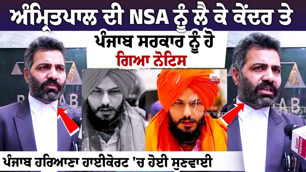Amritpal ਦੀ NSA ਨੂੰ ਲੈ ਕੇ Center and Punjab government ਨੂੰ ਹੋ ਗਿਆ ਨੋਟਿਸ ਪੰਜਾਬ ਹਰਿਆਣਾ ਹਾਈਕੋਰਟ 'ਚ ਹੋਈ Amritpal ਦੀ NSA ਨੂੰ ਲੈ ਕੇ Center and Punjab government ਨੂੰ ਹੋ ਗਿਆ ਨੋਟਿਸ ਪੰਜਾਬ ਹਰਿਆਣਾ ਹਾਈਕੋਰਟ 'ਚ ਹੋਈ