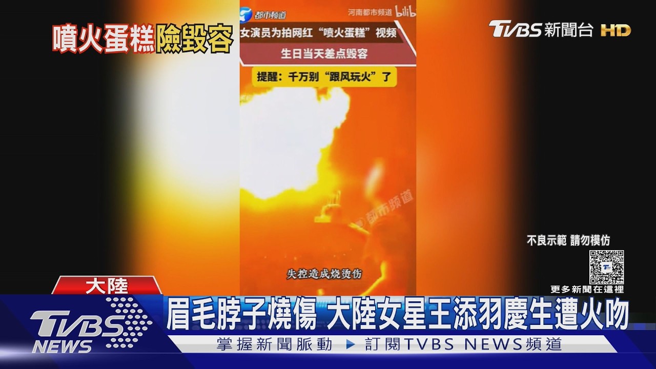 影音/跟風小紅書釀禍!《美人魚》女星玩火焰蛋糕 高溫竄燒「脖子燒傷」