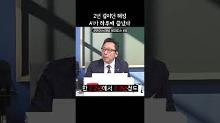 2년 걸리던 해킹 AI가 하루에 끝냈다 (김승주 교수)