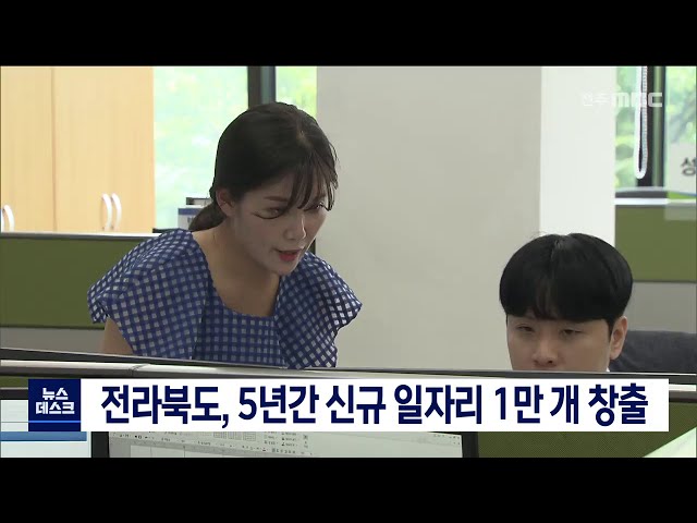 전라북도 5년 동안 신규 일자리 만개 창출