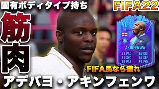 【FIFA22】実況　アデバヨ・アキンフェンワ　EOAE ！！サッカー界１の筋肉！！FIFAをメジャーにした漢！！一番最初の固有ボディタイプ？？