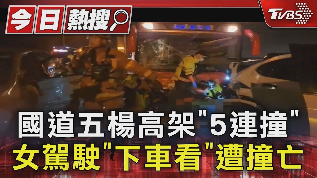 國道五楊高架「5車連環撞」 女駕駛「下車看」遭大客車追撞亡