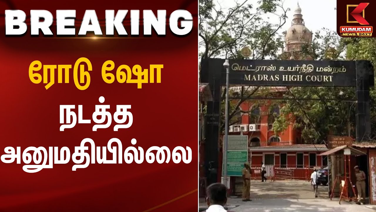 Madras High Court | ரோடு ஷோ நடத்த அனுமதியில்லை – அரசு | Kumudam News