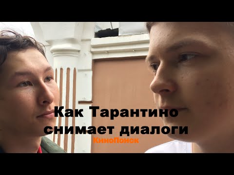 Как Тарантино (Батжаргал) снимает диалоги