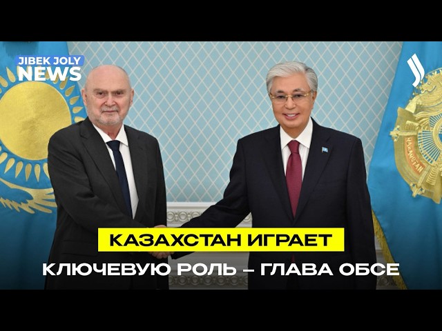 Глава государства принял Генерального секретаря ОБСЕ