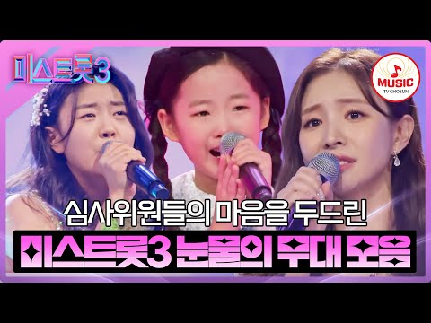 [미스트롯3]훅 들어온 감정 폭풍! 심사위원의 마음도¸ 하트도 얻은 눈물의 무대 모음(240118 방송 외)
