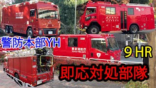 【東京消防庁】第九方面消防本部 特殊災害対策車　警防本部YH　即応対処部隊　北野2MVF　化学薬品　建物火災現場　特殊車両多数出場　警視庁 南大沢警察署 本部捜査一課【緊急走行】
