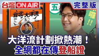 10萬人登船了！"大洋流計劃"掀熱潮.台北航向新時代？翻轉首都？呱吉：把低迷選情打到這種熱度 沈伯洋已經贏了！│許貴雅 主持│【台灣ON AIR 完整版】20261001│三立新聞台