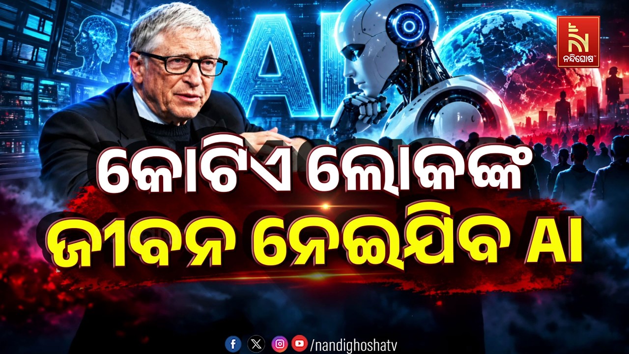 🔴 Live | କୋଟିଏ ଲୋକଙ୍କ ଜୀବନ ନେଇଯିବ AI